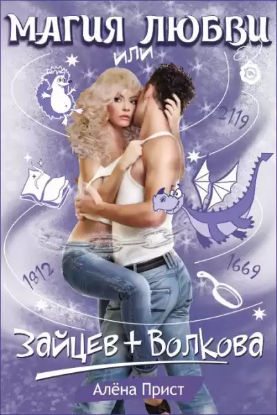 Прист Алёна - Магия любви или Зайцев+Волкова HubKnigi — Аудиокниги Онлайн | Классика, Детективы, Поэзия и Более