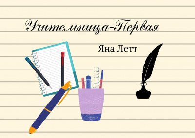 Летт Яна - Учительница-Первая HubKnigi — Аудиокниги Онлайн | Классика, Детективы, Поэзия и Более