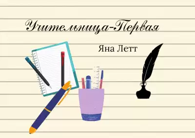 Летт Яна - Учительница-Первая HubKnigi — Аудиокниги Онлайн | Классика, Детективы, Поэзия и Более