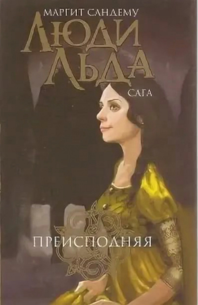 Сандему Маргит - Преисподняя HubKnigi — Аудиокниги Онлайн | Классика, Детективы, Поэзия и Более