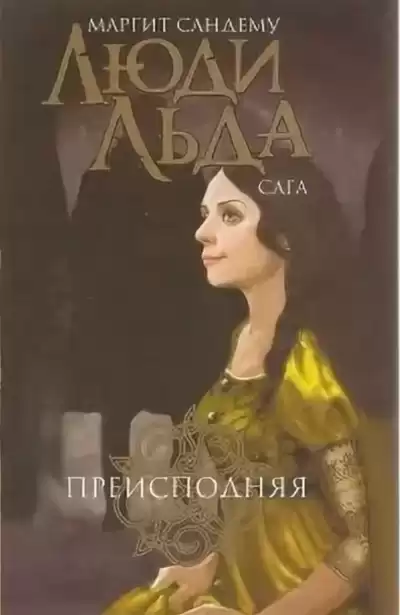 Сандему Маргит - Преисподняя HubKnigi — Аудиокниги Онлайн | Классика, Детективы, Поэзия и Более