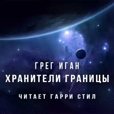 Иган Грег - Хранители границы HubKnigi — Аудиокниги Онлайн | Классика, Детективы, Поэзия и Более