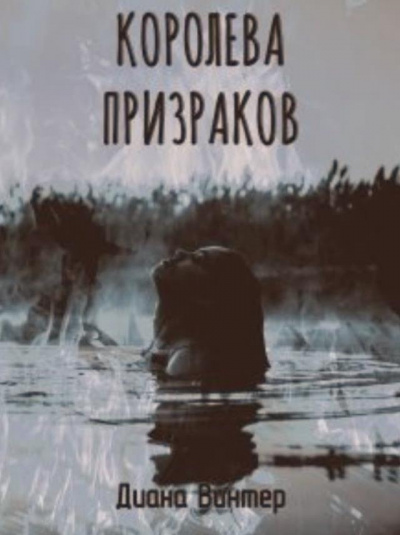 Винтер Диана - Королева призраков HubKnigi — Аудиокниги Онлайн | Классика, Детективы, Поэзия и Более