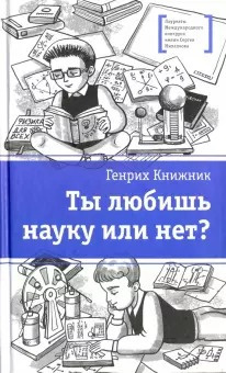 Книжник Генрих - Ты любишь науку или нет HubKnigi — Аудиокниги Онлайн | Классика, Детективы, Поэзия и Более