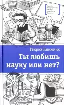 Книжник Генрих - Ты любишь науку или нет HubKnigi — Аудиокниги Онлайн | Классика, Детективы, Поэзия и Более