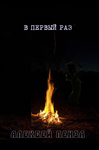 Пенза Алексей - В первый раз HubKnigi — Аудиокниги Онлайн | Классика, Детективы, Поэзия и Более