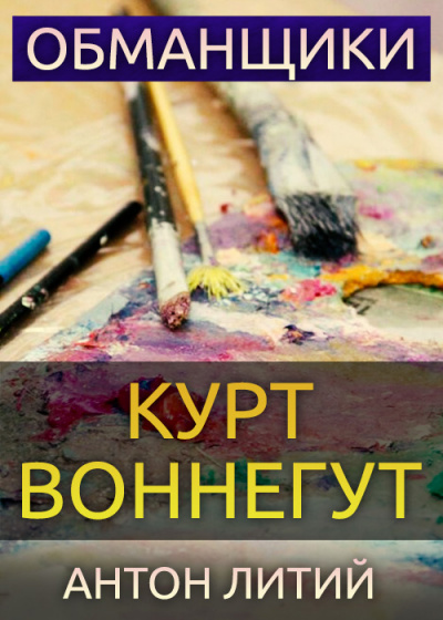 Воннегут Курт - Обманщики HubKnigi — Аудиокниги Онлайн | Классика, Детективы, Поэзия и Более