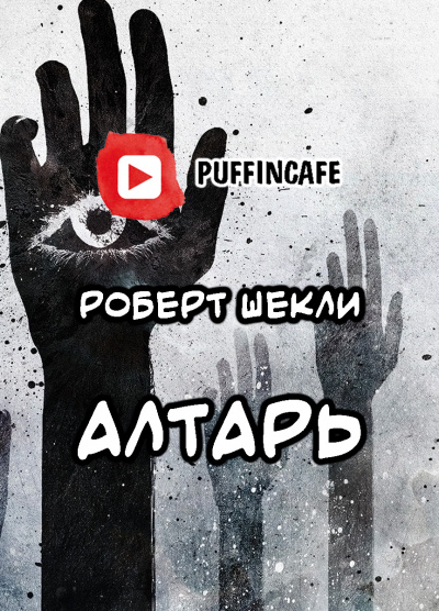 Шекли Роберт - Алтарь HubKnigi — Аудиокниги Онлайн | Классика, Детективы, Поэзия и Более