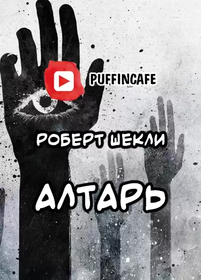 Шекли Роберт - Алтарь HubKnigi — Аудиокниги Онлайн | Классика, Детективы, Поэзия и Более