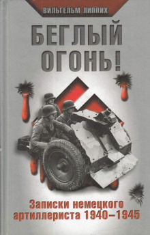 Липпих Вильгельм - Беглый огонь Записки немецкого артиллериста 1940-1945 HubKnigi — Аудиокниги Онлайн | Классика, Детективы, Поэзия и Более