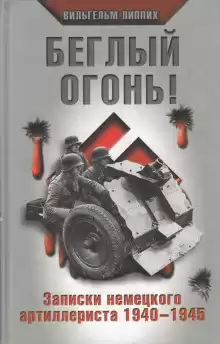 Липпих Вильгельм - Беглый огонь Записки немецкого артиллериста 1940-1945 HubKnigi — Аудиокниги Онлайн | Классика, Детективы, Поэзия и Более