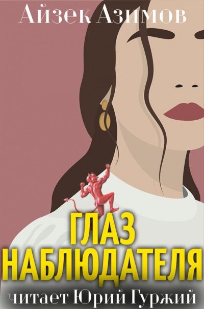 Азимов Айзек - Глаз наблюдателя HubKnigi — Аудиокниги Онлайн | Классика, Детективы, Поэзия и Более