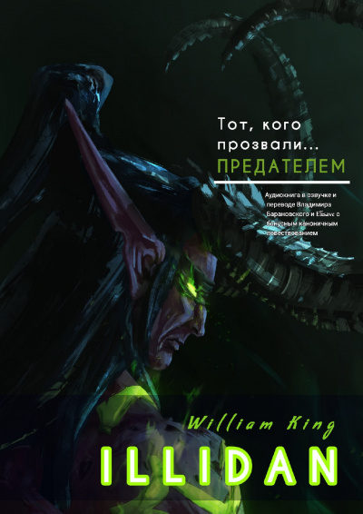 Кинг Уильям - Иллидан HubKnigi — Аудиокниги Онлайн | Классика, Детективы, Поэзия и Более