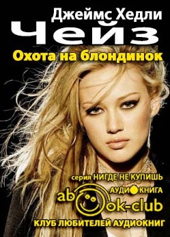 Чейз Джеймс Хедли - Охота на блондинок HubKnigi — Аудиокниги Онлайн | Классика, Детективы, Поэзия и Более
