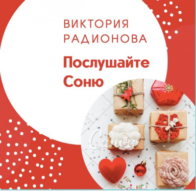 Радионова Виктория - Послушайте Соню HubKnigi — Аудиокниги Онлайн | Классика, Детективы, Поэзия и Более