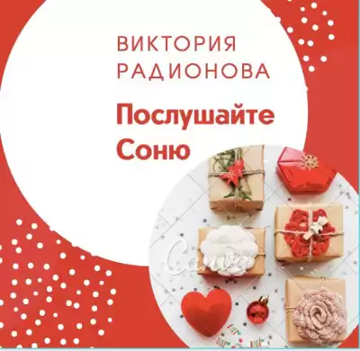 Радионова Виктория - Послушайте Соню HubKnigi — Аудиокниги Онлайн | Классика, Детективы, Поэзия и Более