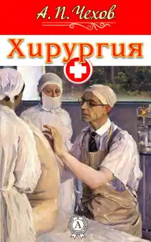 Чехов Антон - Хирургия HubKnigi — Аудиокниги Онлайн | Классика, Детективы, Поэзия и Более