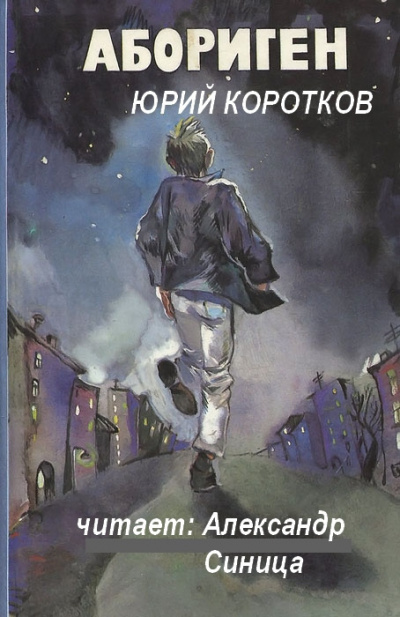 Коротков Юрий - Абориген HubKnigi — Аудиокниги Онлайн | Классика, Детективы, Поэзия и Более