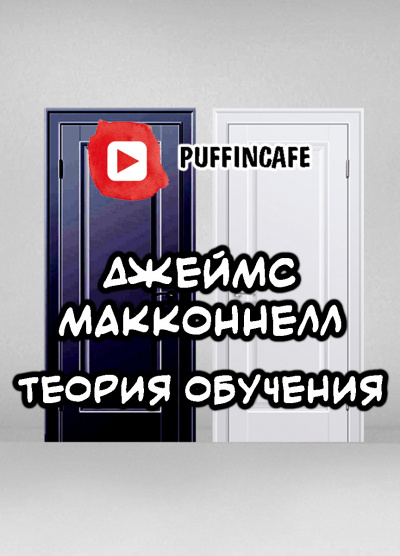 Макконнелл Джеймс - Теория обучения HubKnigi — Аудиокниги Онлайн | Классика, Детективы, Поэзия и Более