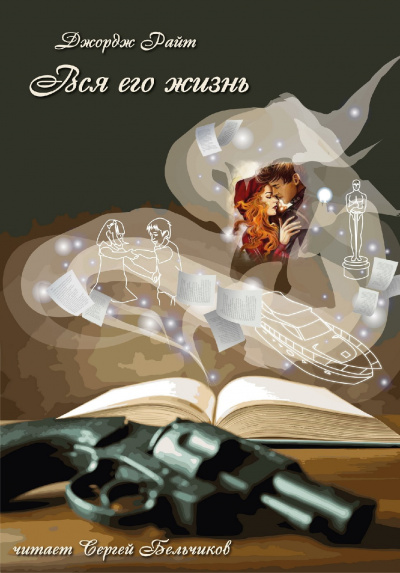 Райт Джордж - Вся его жизнь HubKnigi — Аудиокниги Онлайн | Классика, Детективы, Поэзия и Более