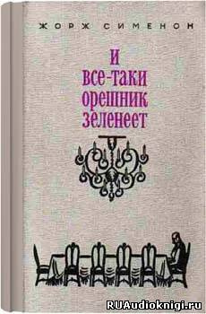 Сименон Жорж - И всё-таки орешник зеленеет HubKnigi — Аудиокниги Онлайн | Классика, Детективы, Поэзия и Более
