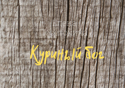 Перетокина Елена - Куриный бог HubKnigi — Аудиокниги Онлайн | Классика, Детективы, Поэзия и Более