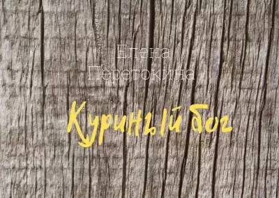 Перетокина Елена - Куриный бог HubKnigi — Аудиокниги Онлайн | Классика, Детективы, Поэзия и Более