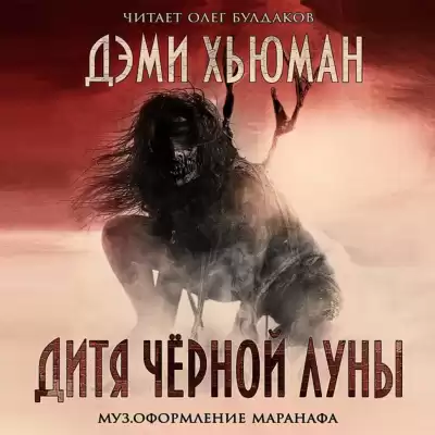 Хьюман Дэми - Дитя чёрной луны HubKnigi — Аудиокниги Онлайн | Классика, Детективы, Поэзия и Более