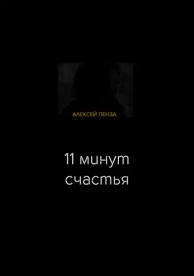 Пенза Алексей - Одиннадцать минут счастья HubKnigi — Аудиокниги Онлайн | Классика, Детективы, Поэзия и Более