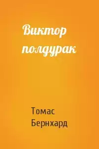 Бернхард Томас - Виктор полдурак HubKnigi — Аудиокниги Онлайн | Классика, Детективы, Поэзия и Более