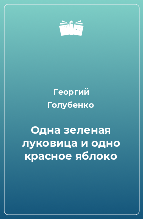 Голубенко Георгий - Одна зелёная луковица и одно красное яблоко HubKnigi — Аудиокниги Онлайн | Классика, Детективы, Поэзия и Более