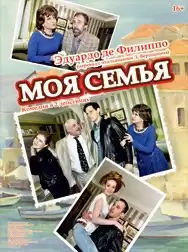 Де Филиппо Эдуардо - Моя семья HubKnigi — Аудиокниги Онлайн | Классика, Детективы, Поэзия и Более