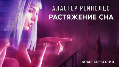 Рейнольдс Аластер - Растяжение Сна HubKnigi — Аудиокниги Онлайн | Классика, Детективы, Поэзия и Более