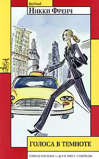Френч Никки - Голоса в темноте HubKnigi — Аудиокниги Онлайн | Классика, Детективы, Поэзия и Более