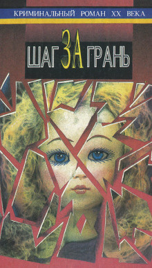 Чейз Джеймс Хедли - Шаг за грань HubKnigi — Аудиокниги Онлайн | Классика, Детективы, Поэзия и Более