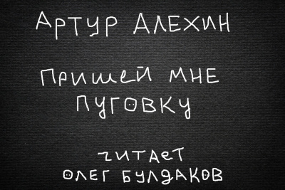 Алехин Артур - Пришей мне пуговку HubKnigi — Аудиокниги Онлайн | Классика, Детективы, Поэзия и Более