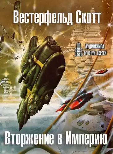 Вестерфельд Скотт - Вторжение в Империю HubKnigi — Аудиокниги Онлайн | Классика, Детективы, Поэзия и Более