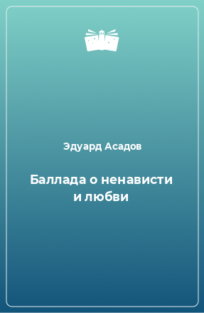Асадов Эдуард - Баллада о ненависти и любви HubKnigi — Аудиокниги Онлайн | Классика, Детективы, Поэзия и Более