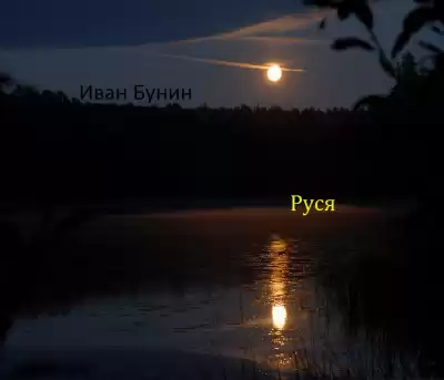Бунин Иван - Руся HubKnigi — Аудиокниги Онлайн | Классика, Детективы, Поэзия и Более