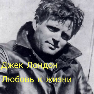 Лондон Джек - Любовь к жизни HubKnigi — Аудиокниги Онлайн | Классика, Детективы, Поэзия и Более