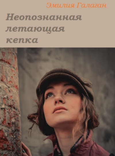 Галаган Эмилия - Неопознанная летающая кепка HubKnigi — Аудиокниги Онлайн | Классика, Детективы, Поэзия и Более