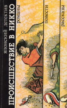 Происшествие в Никко HubKnigi — Аудиокниги Онлайн | Классика, Детективы, Поэзия и Более