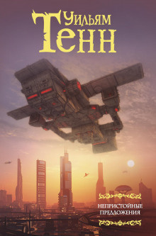 Тенн Уильям - Нулевой потенциал HubKnigi — Аудиокниги Онлайн | Классика, Детективы, Поэзия и Более