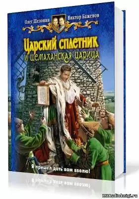 Шелонин Олег, Баженов Виктор - Царский сплетник и шемаханская царица HubKnigi — Аудиокниги Онлайн | Классика, Детективы, Поэзия и Более