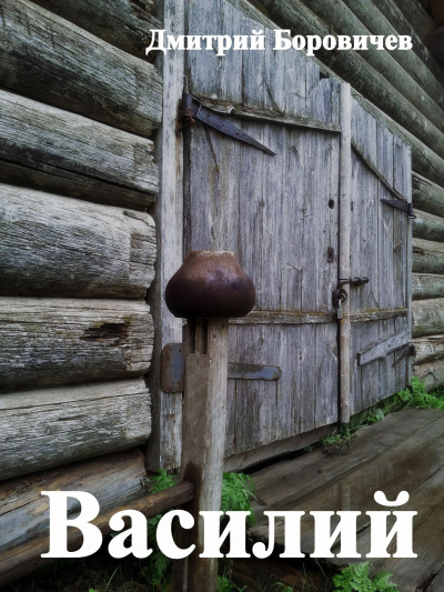 Боровичёв Дмитрий - Василий HubKnigi — Аудиокниги Онлайн | Классика, Детективы, Поэзия и Более