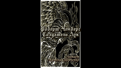 Чамберс Роберт - Создатель Лун HubKnigi — Аудиокниги Онлайн | Классика, Детективы, Поэзия и Более