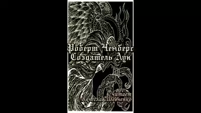 Чамберс Роберт - Создатель Лун HubKnigi — Аудиокниги Онлайн | Классика, Детективы, Поэзия и Более