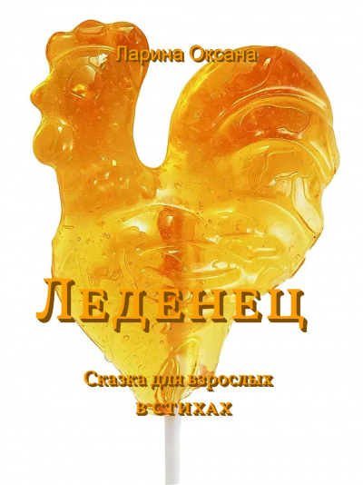 Ларина Оксана - Леденец - Сказки для взрослых HubKnigi — Аудиокниги Онлайн | Классика, Детективы, Поэзия и Более