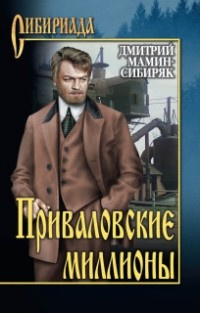 Мамин-Сибиряк Дмитрий - Приваловские миллионы HubKnigi — Аудиокниги Онлайн | Классика, Детективы, Поэзия и Более