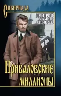 Мамин-Сибиряк Дмитрий - Приваловские миллионы HubKnigi — Аудиокниги Онлайн | Классика, Детективы, Поэзия и Более